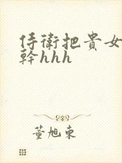 侍卫把贵女怼树干hhh