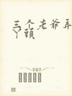 三个老爷弄一个丫头