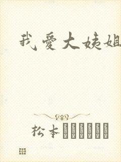 我爱大姨姐