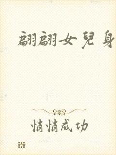 翩翩女儿身