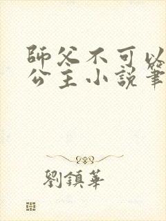 师父不可以灵犀公主小说笔趣阁无弹窗封面