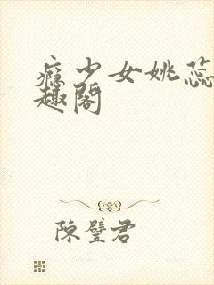 瘾少女姚蕊 笔趣阁