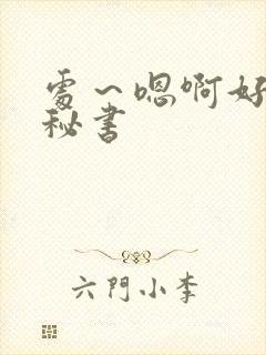 处～嗯啊好猛h秘书封面