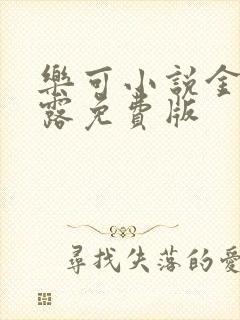 乐可小说金银花露免费版