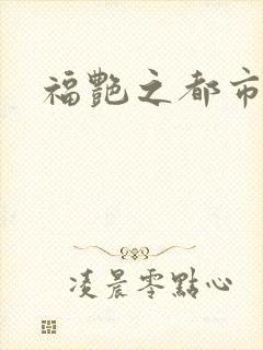 福艳之都市逍遥封面