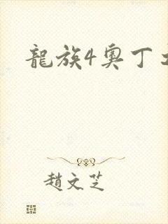龙族4奥丁之渊