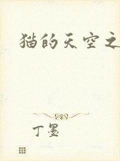 猫的天空之城