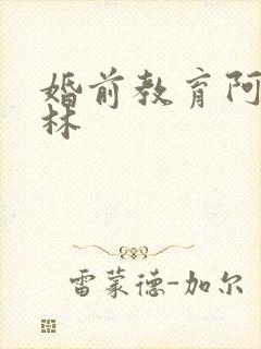 婚前教育阿司匹林