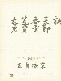 太荒吞天诀最新免费章节