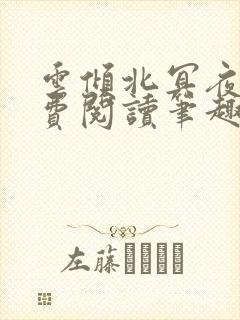 云倾北冥夜煊免费阅读笔趣阁