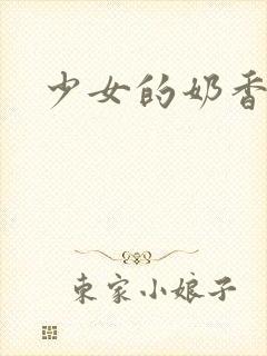 少女的奶香