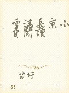 雪满长京小说免费阅读