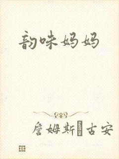 韵味妈妈