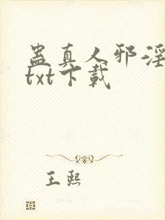 蛊真人邪淫魔尊txt下载