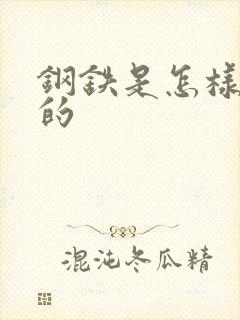 钢铁是怎样练成的