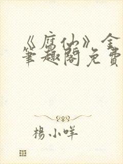 《腐仙》金银花笔趣阁免费阅读