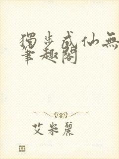 独步成仙无弹窗笔趣阁封面