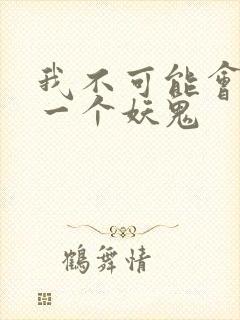 我不可能会怜惜一个妖鬼