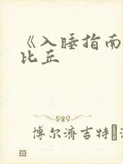 《入睡指南》卡比丘