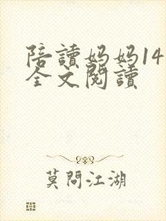 陪读妈妈14节全文阅读