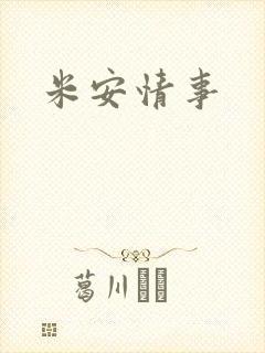 米安情事