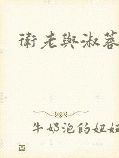 卫老与淑蓉封面