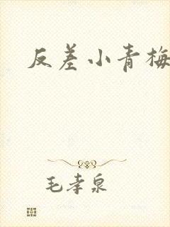 反差小青梅藏心