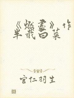 《燃尽》作者:半截白菜封面