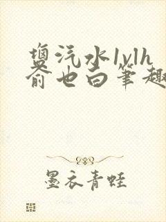 盐汽水1vlh俞也白笔趣阁