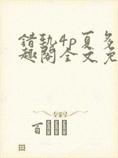 错轨4p夏多笔趣阁全文免费阅读封面