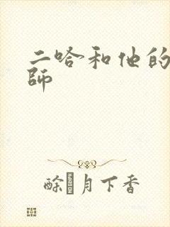 二哈和他的白猫师