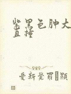 紫黑色肿大横冲直撞