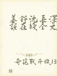 姜舒沈长泽的小说在线全文免费阅读笔趣阁