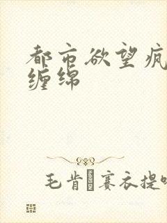 都市欲望疯狂的缠绵