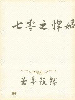 七零之悍妇当家