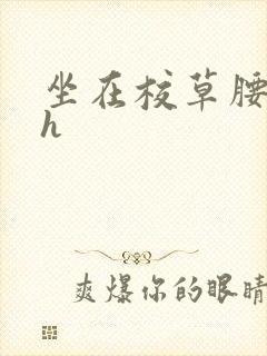 坐在校草腰上动h