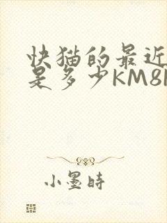 快猫的最近链接是多少KM8KW