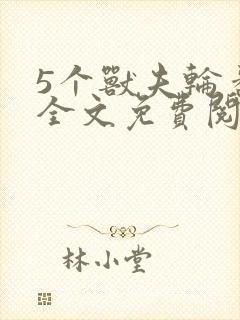 5个兽夫轮番宠全文免费阅读笔趣阁