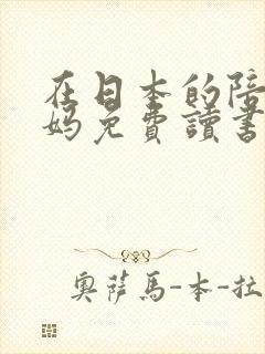 在日本的陪读妈妈免费读书