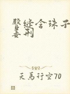 臀缝含珠子调教姜刑