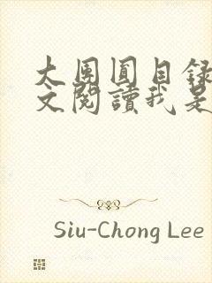 大团圆目录及全文阅读我是工人