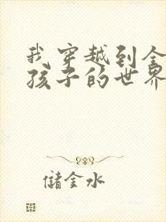 我穿越到全是女孩子的世界