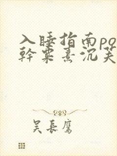 入睡指南po高干粟熹沉芙全文