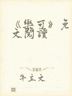 《乐可》免费全文阅读