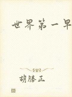 世界第一早漏男