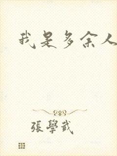 我是多余人封面