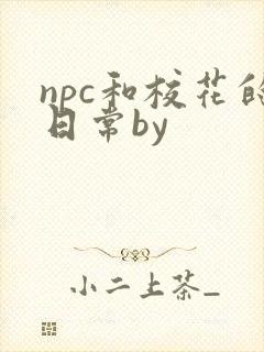 npc和校花的日常by
