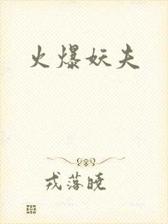 火爆妖夫封面