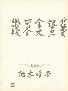 乐可金银花露在线全文免费阅