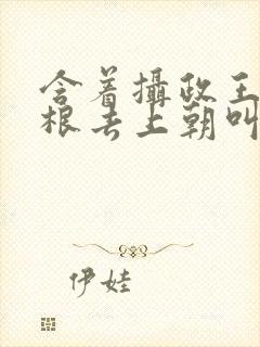 含着摄政王的紫根去上朝叫什么